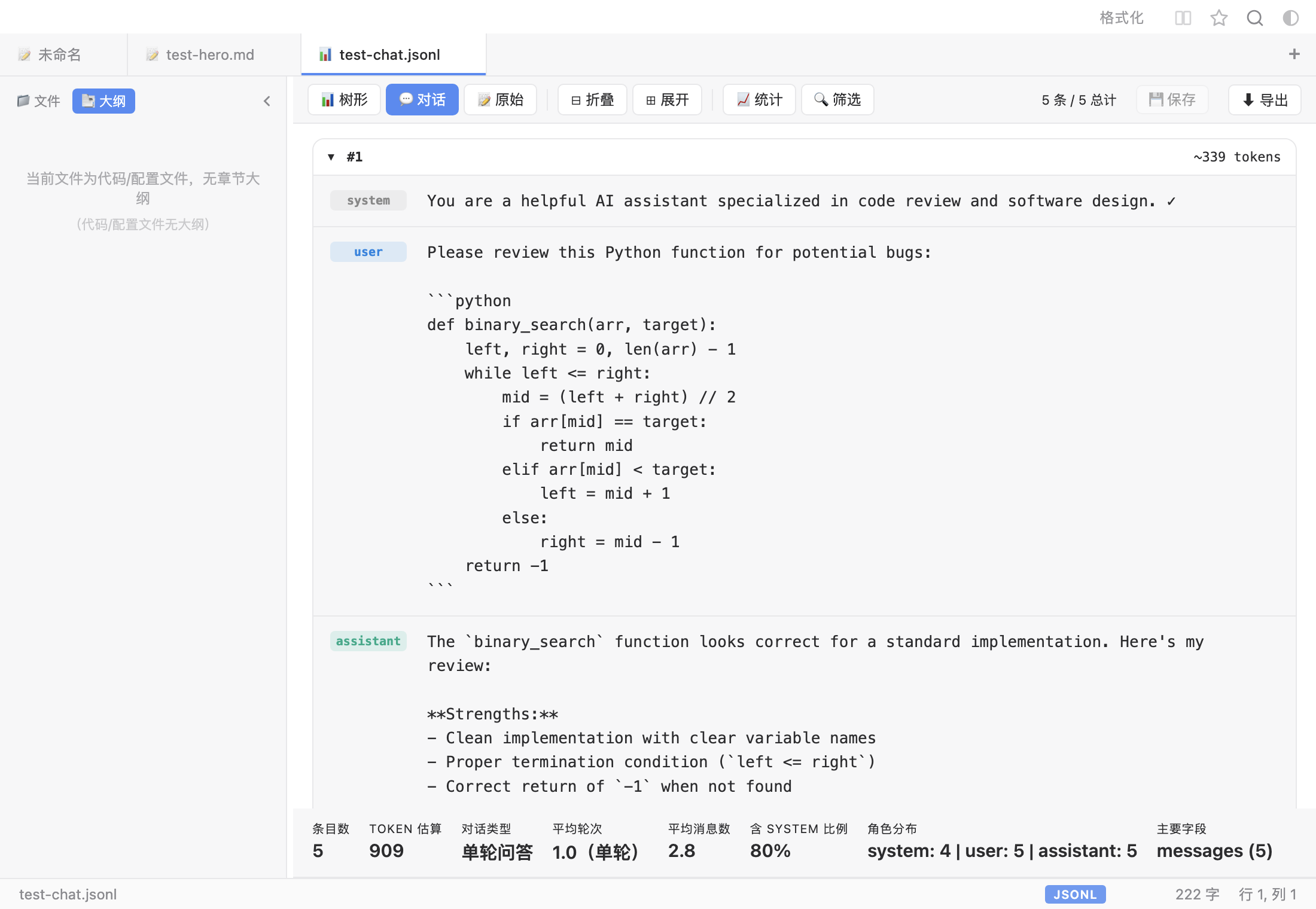 JSONL 对话气泡